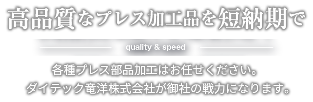 高品質な加工を短納期でquality & speed